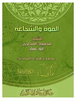 cover image of القوة والشجاعة